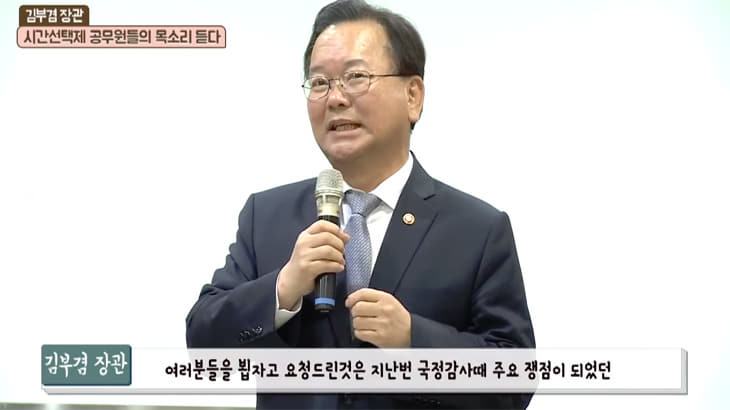  김부겸 장관, 시간선택제 채용공무원들의 목소리 듣다!