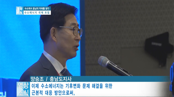  ‘수소에서 충남의 미래를 찾다’ 수소에너지 국제 포럼 개최!