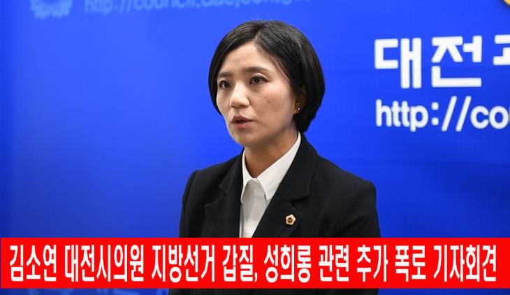 김소연 의원 지방선거 갑질, 성희롱 추가 폭로 기자회견