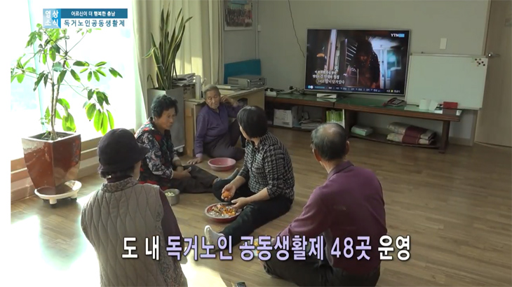  가족같은 분위기! 충남 홍성군 내남마을의 독거노인 공동생활제