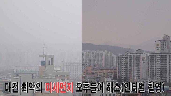 대전 미세먼지 오후 들어 해소(미세먼지 변화 인터벌 촬영)