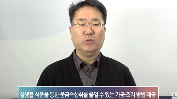  식약처, 조리법 개선으로 식품 중 중금속 줄일 수 있어요!