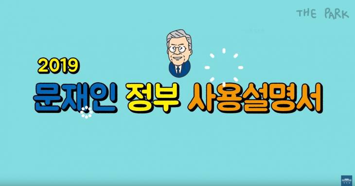 올해 국가정책 2분30초만에 본다! 2019 문재인 정부 사용설명서(영상링크)