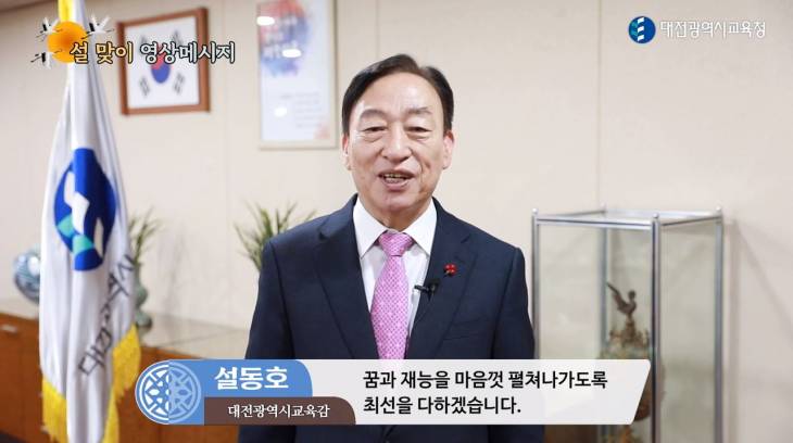 설동호 대전시교육감 설 명절 인사