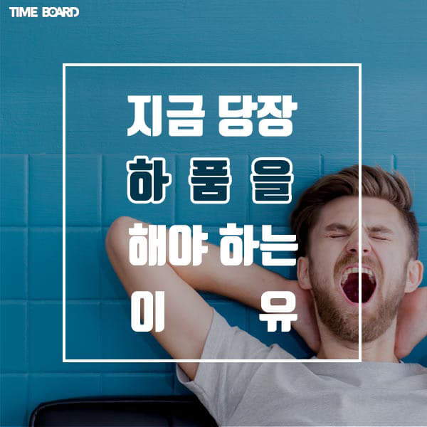 중도일보 - [카드뉴스] 지금 당장 하품을 해야 하는 이유