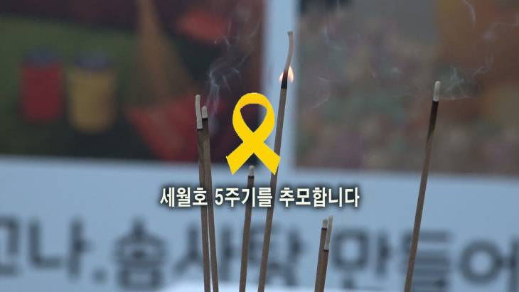 세월호 5주기 추모영상, 잊지않겠습니다, 기억하겠습니다.