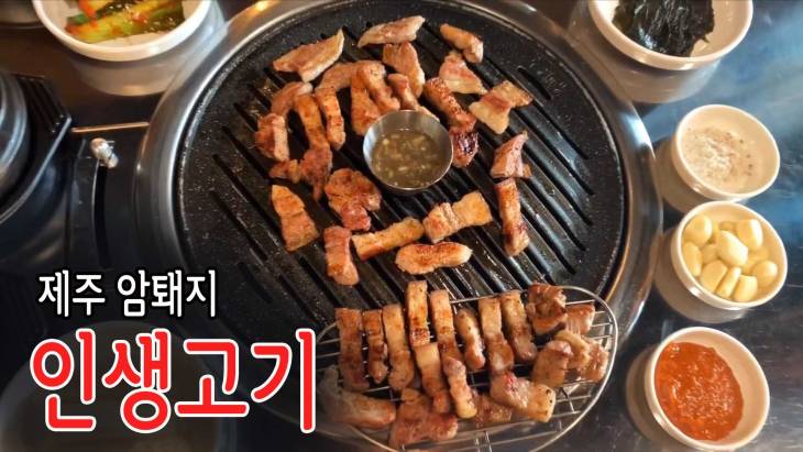 삼쏘진리 제주 암퇘지(수습기자의 맛집영상)