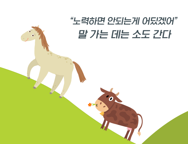 중도일보 - [오늘의 속담] 말 가는 데는 소도 간다