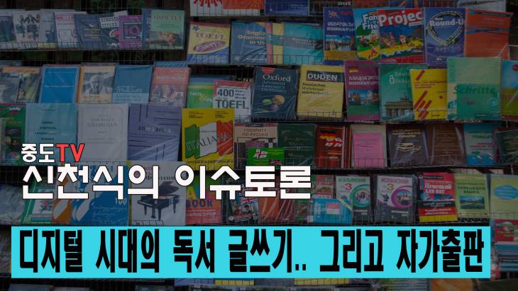 디지털 시대의 독서와 글쓰기 그리고 자가출판.. 신천식의 이슈토론