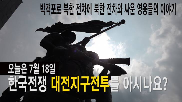 박격포로 북한군 전차를 잡다! 한국전쟁 대전지구전투 이야기