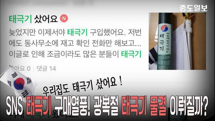 SNS에서 불고 있는 태극기 구매 열풍! 광복절 태극기 물결 이룰 수 있을까?