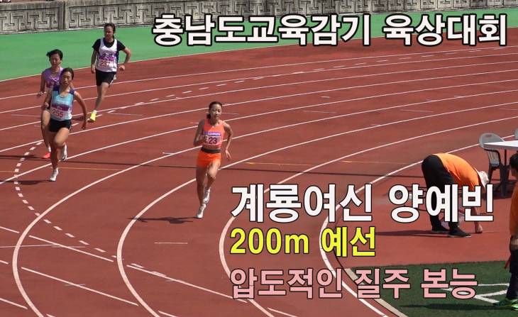 계룡여신 양예빈 충남도교육감기 육상대회 200m 예선