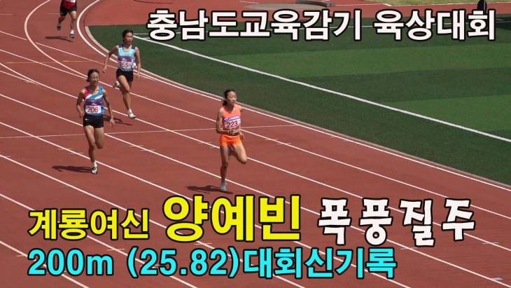 (영상)양예빈 충남도교육감기 여중 200m 대회신기록(25.82) 폭풍질주!