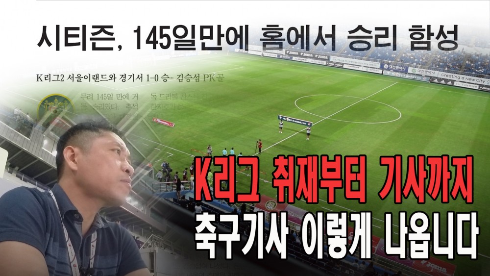 K리그 기사 이렇게 나옵니다. 취재부터 기사까지