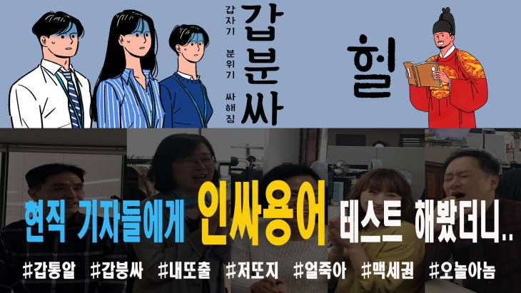 현직 기자들에게 인싸용어 테스트를 해봤습니다.