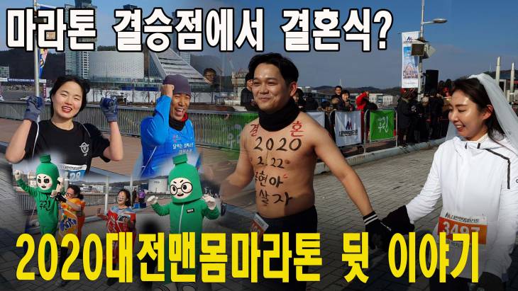 마라톤 결승점에서 결혼식이? 2020 맨몸마라톤 결승점 뒷 이야기