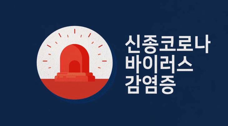 신종코로나바이러스 감염 어렇게 예방하세요