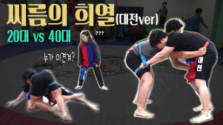 씨름의 희열(대전ver)20대vs 40대 패기와 관록의 대결! 비디오 분석까지