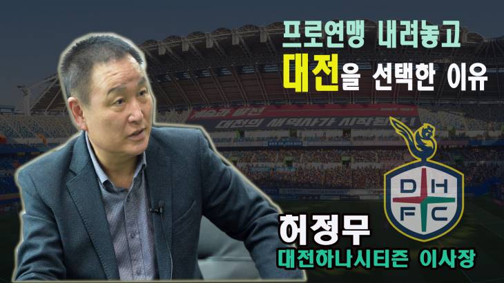 허정무, 프로연맹 내려놓고 대전을 선택한 이유