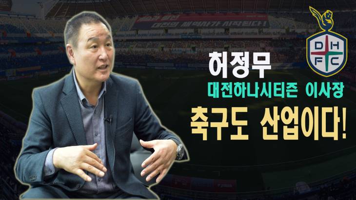 축구도 산업이다! 허정무 이사장의 대전하나시티즌 발전 플랜