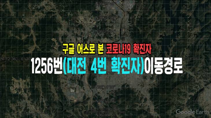 구글 어스로 본 코로나19 확진자 1256번(대전4번)이동 경로