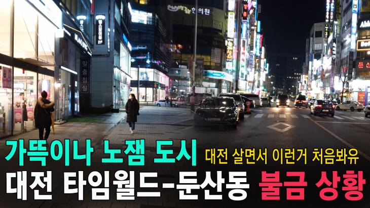 가뜩이나 노잼 도시, 대전 타임월드-둔산동 불금 상황