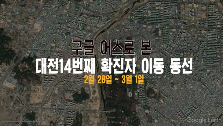 구글 어스로 본 대전14번째 확진자 이동경로 2월28일~3월1일