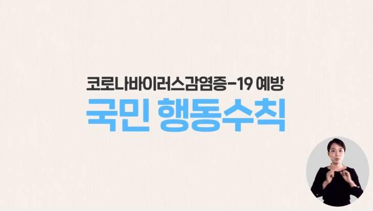 코로나마이러스감영증-19 예방 국민행동수칙(수어버전)개정판