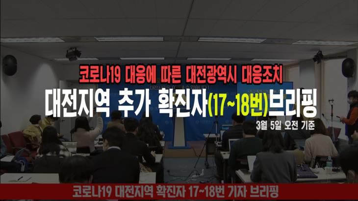 코로나19 대전지역 17~18번째 환자 발생, 관련 브리핑