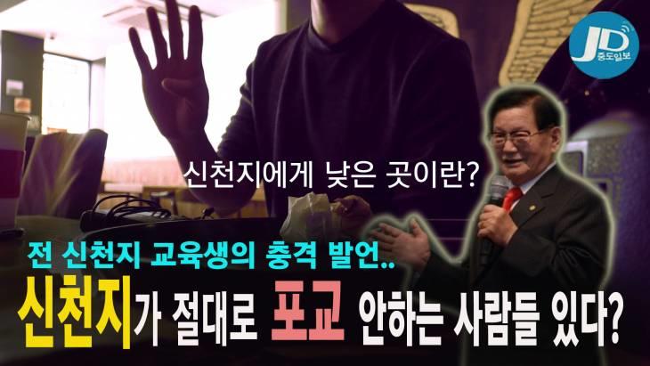 신천지가 절대로 포교 안하는 사람들이 있다? 전 신천지 교육생의 충격 폭로