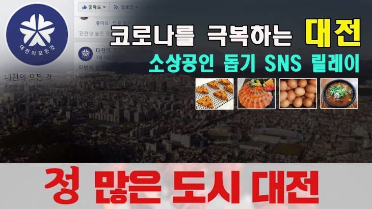 크로나를 극복하는 정 많은 도시 대전, 소상공인 돕기위한 착한 SNS릴레이