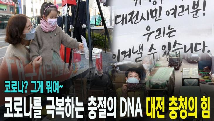 코로나를 극복하는 충철의DNA를 가진 사람들, 대전·충청의 힘