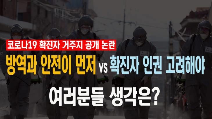 코로나 확진자 거주지 공개 논란! 방역이 먼저다 vs 확진자 인권 고려해야.. 여러분들 생각은?