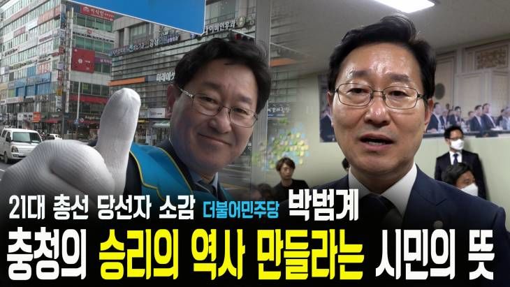 박범계 당선 소감! 대전 7지역구 석권, 충청의 승리의 역사 만들라는 시민의 뜻