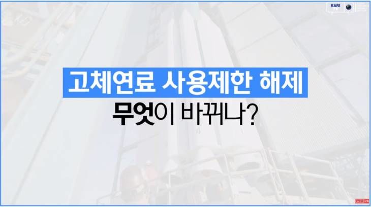 항공우주연구원이 말하는 고제연료 우주발사체개발! 미사일 지침 개정은?