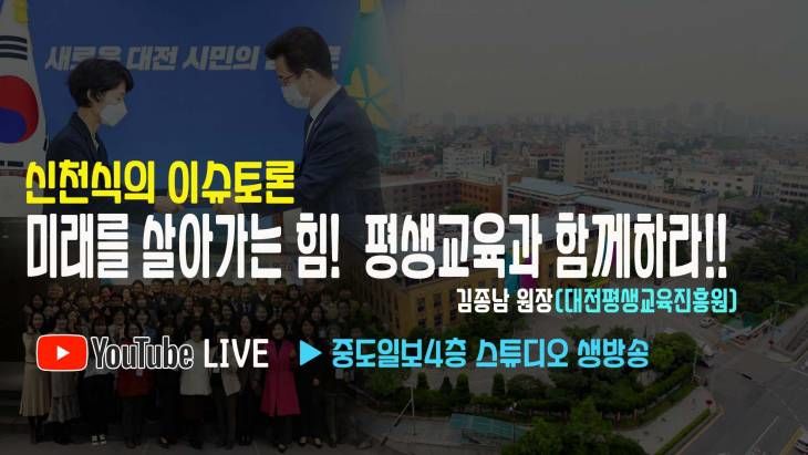 중도TV 신천식의 이슈토론 미래를 살아가는 힘 평생교육과 함께(김종남 신임 평생교육진흥원장)