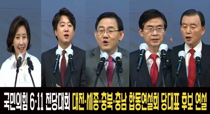 국민의힘 6·11 전당대회 대전·세종·충북·충남 합동연설회 당대표 후보 연설