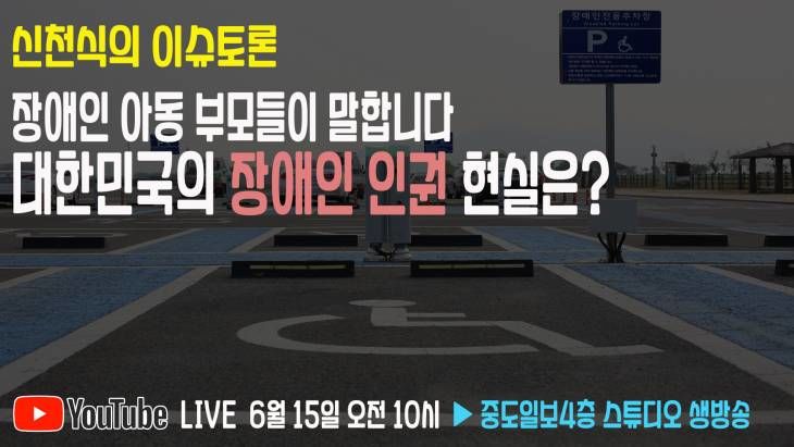 [신천식의 이슈토론]장애인 아동 부모들이 말합니다! 대한민국의 장애인 인권 현실은?