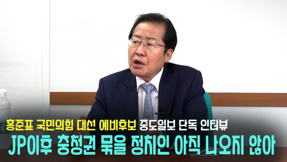 홍준표 국민의힘 대선 예비후보 단독 인터뷰-1, `JP이후 충청권 묶을 정치인 아직 나오지 않아`