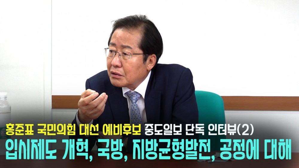 홍준표 국민의힘 대선 예비후보 단독 인터뷰-2 `입시제도 개혁,국방,지방균형발전, 공정에 대해`