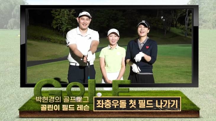 좌충우돌 골린이들의 첫 필드 나가기! 박현경 프로의 골프로그 시즌2 (1)