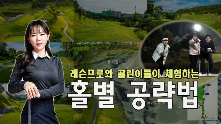 레슨프로와 골린이가 함께하는 홀별 공략법! 박현경 프로의 골프로그 시즌2 (8)