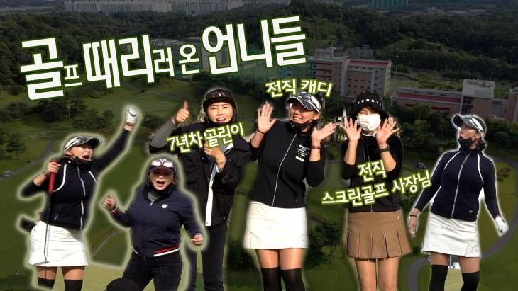 전직 캐디가 데리고 온 골프 때리러 온 언니들! 박현경 프로의 골프로그 시즌2 (9)