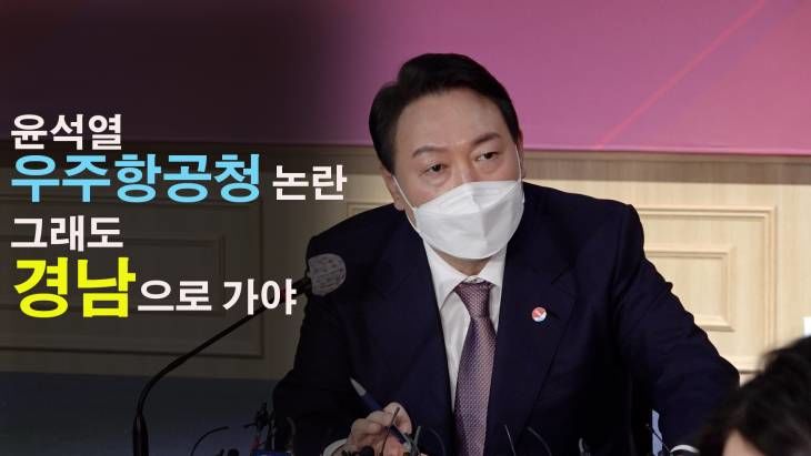 윤석열, 항공우주청 논란에 대해.. 그래도 경남으로 가는 것이 맞다!