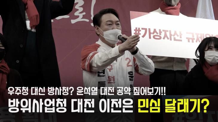 우주청 대신 방사청? 윤석열 대전 공약 짚어보기