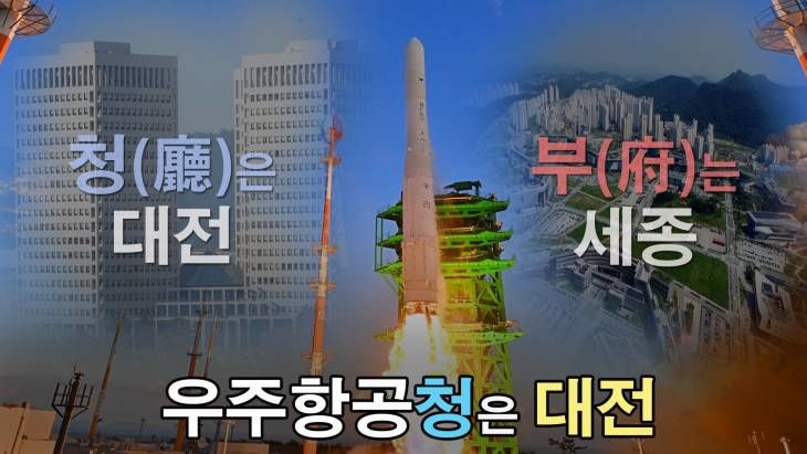 청(廳)은 대전 부(府)는 세종, 우주항공청 대전으로 가야 하는 이유?