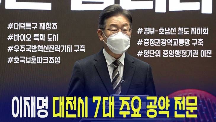 이재명 대전광역시 7대 공약 전문