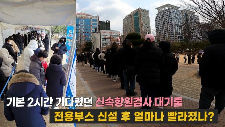 기본 2시간 기다렸던 신속항원검사 대기줄! 전용부스 신설 후 얼마나 빨라졌나?