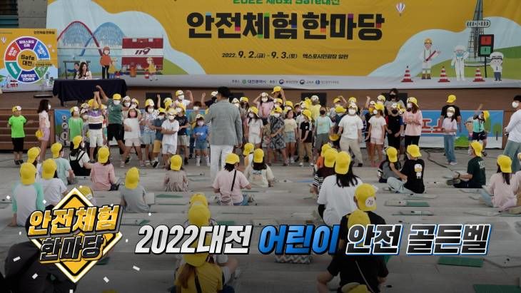 도전 2022어린이 안전 골든벨 퀴즈왕은 누구?