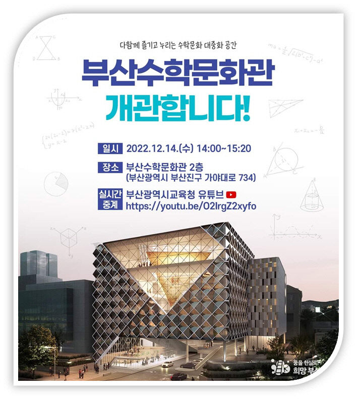 중도일보 - 부산교육청, 세계 최대 규모 부산수학문화관 14일 개관